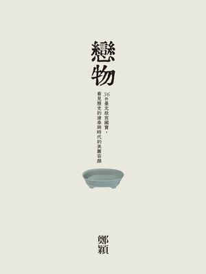 cover image of 戀物——36件臺北故宮國寶，看見歷史的滄桑與時代的美麗容顏
